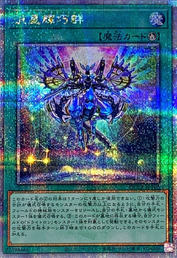 流星輝巧群[ｸｫｰﾀｰｾﾝﾁｭﾘｰｼｰｸﾚｯﾄ](QCCP-JP182) | 遊戯王,シングル