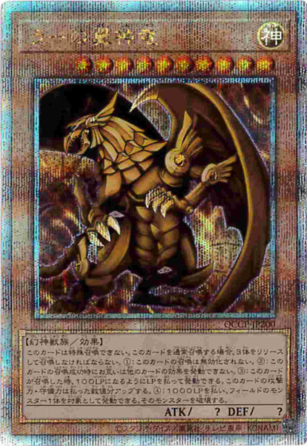 ラーの翼神竜[ｸｫｰﾀｰｾﾝﾁｭﾘｰｼｰｸﾚｯﾄ](QCCP-JP200) | 遊戯王,シングル