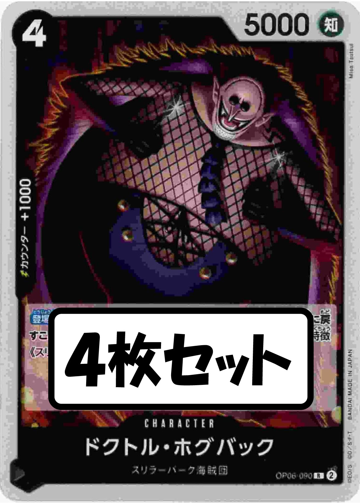 【状態B】ドクトル・ホグバック《4枚セット》[R](OP06-090)