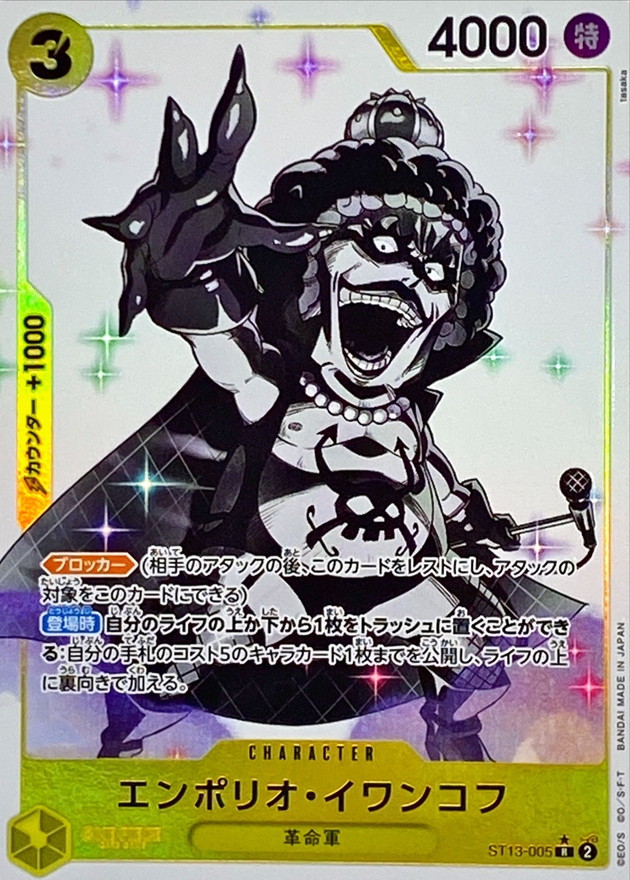 エンポリオ・イワンコフ《パラレル版》[R](ST13-005)