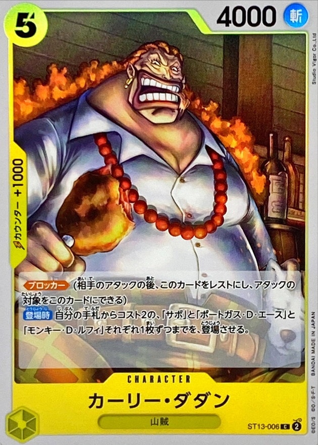 カーリー・ダダン[C](ST13-006)