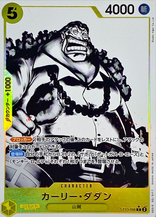 カーリー・ダダン《パラレル版》[C](ST13-006)