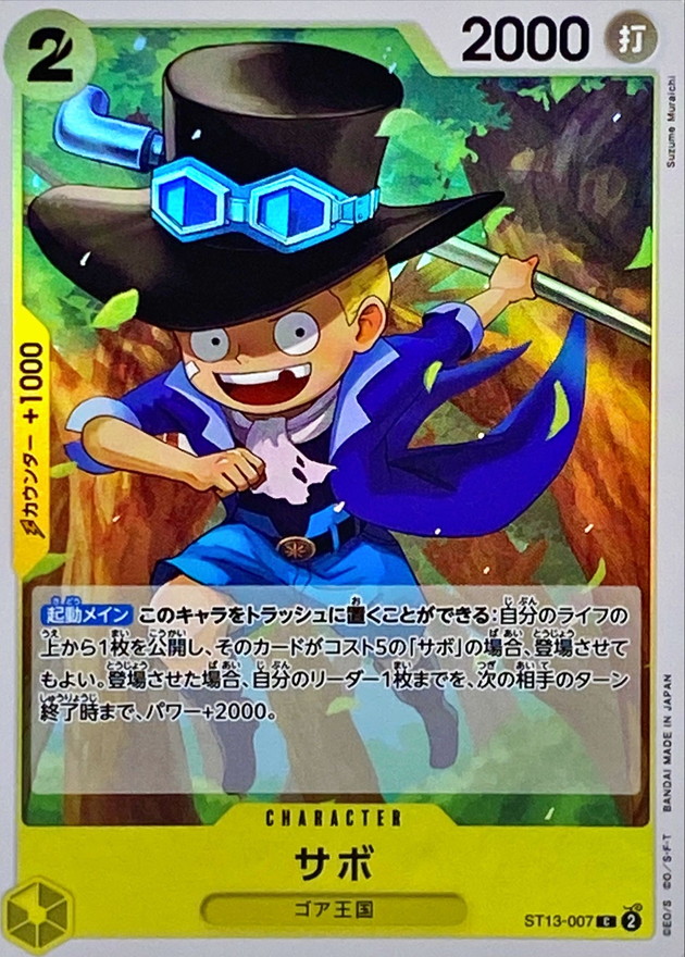 サボ[C](ST13-007)