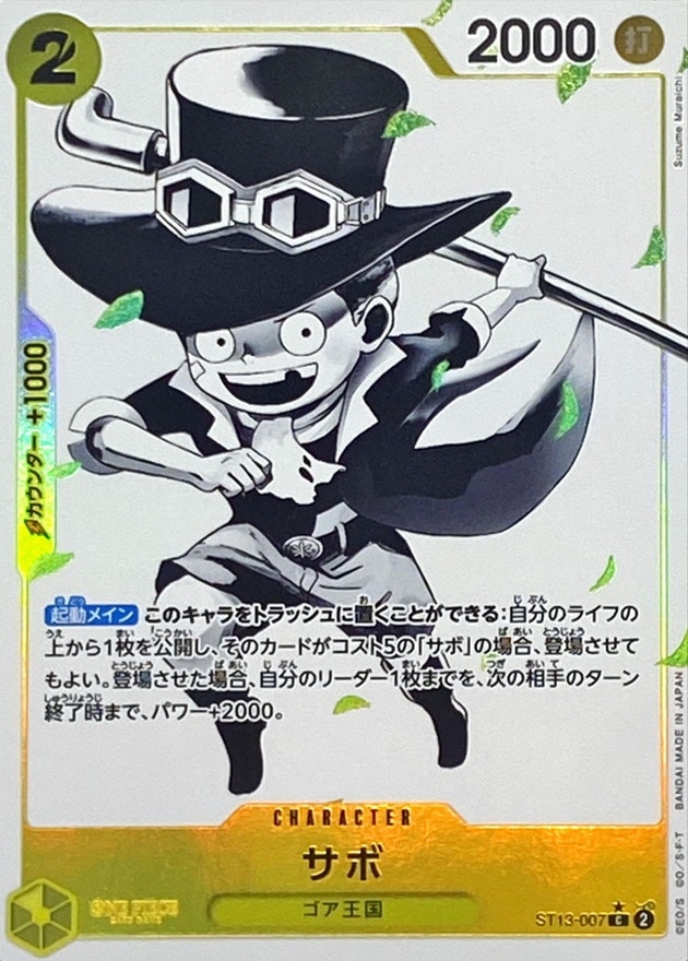 サボ《パラレル版》[C](ST13-007)