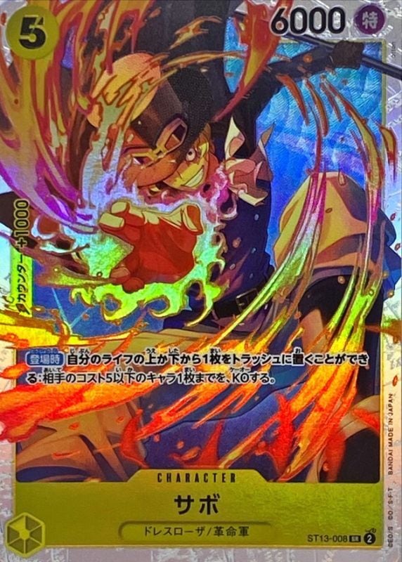 サボ[SR](ST13-008)