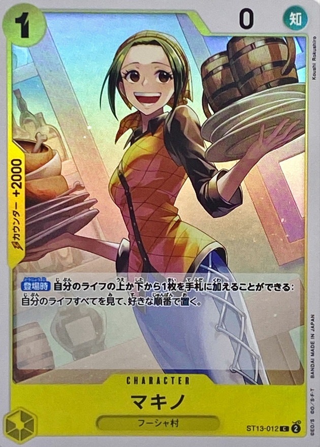 マキノ[C](ST13-012)