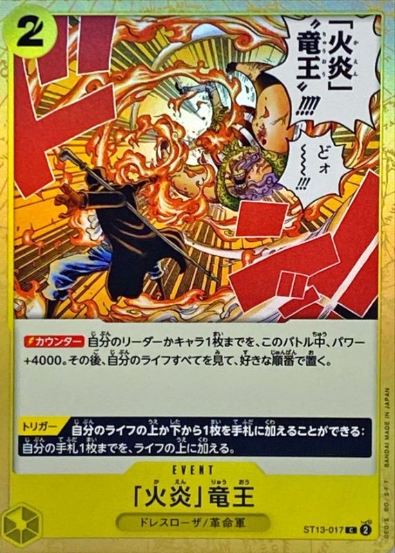 「火炎」竜王[C](ST13-017)