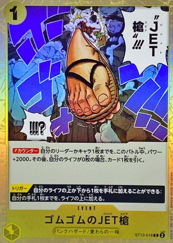 ゴムゴムのJET槍[C](ST13-018)