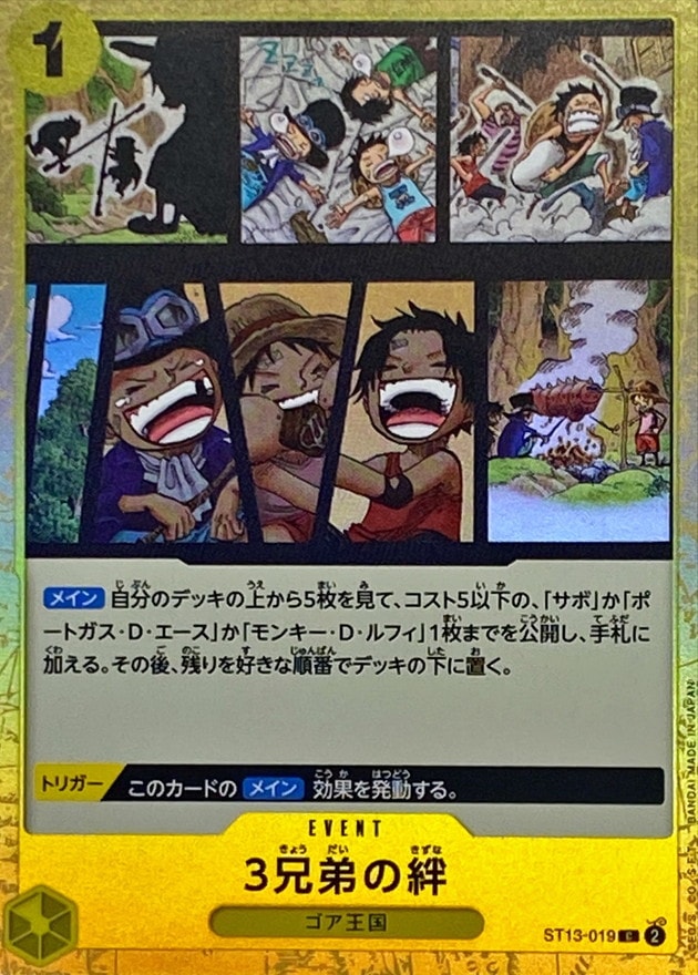 3兄弟の絆[C](ST13-019)