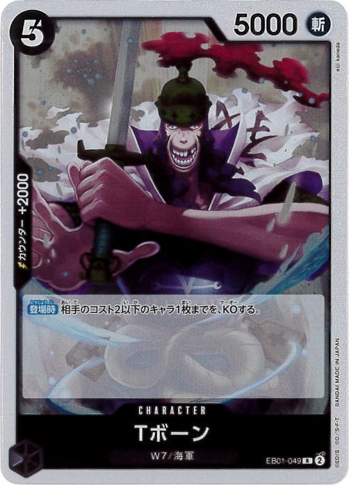 【状態B】Tボーン[R](EB01-049)