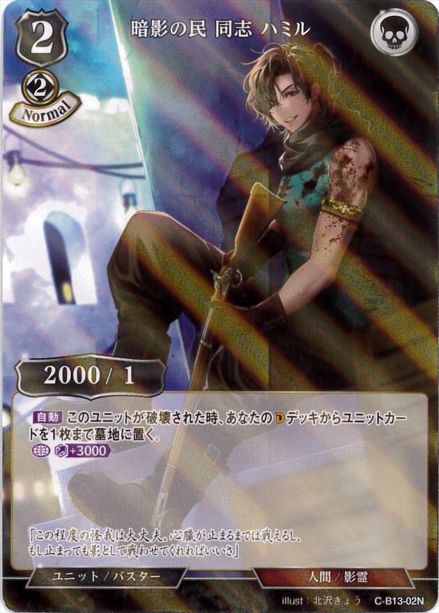 暗影の民 同志 ハミル 《パラレル》[N](C-B13-02)