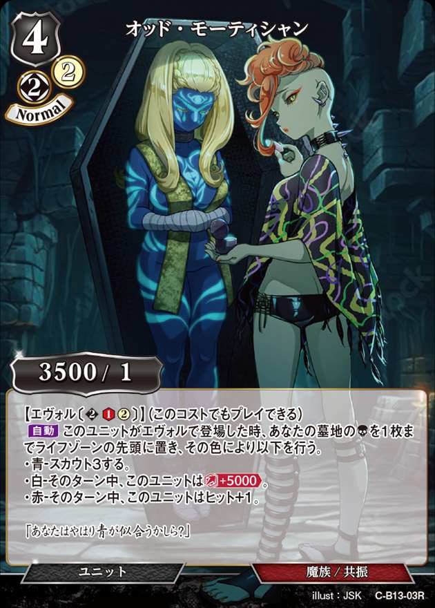 オッド・モーティシャン [R](C-B13-03)