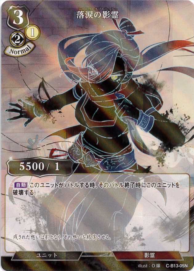 落涙の影霊 《パラレル》[N](C-B13-05)