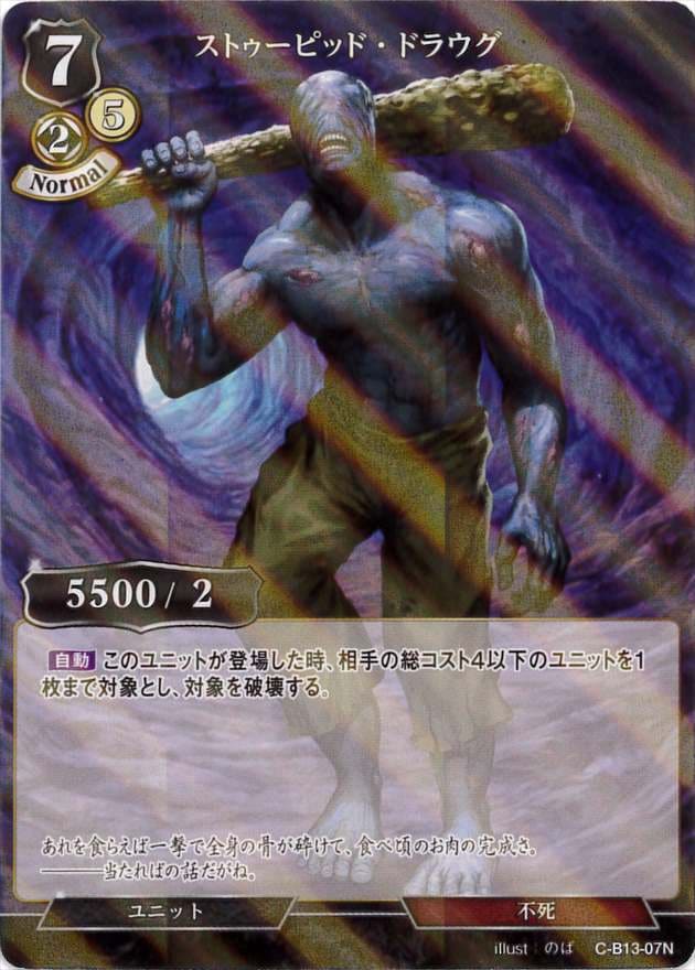 ストゥーピッド・ドラウグ 《パラレル》[N](C-B13-07)