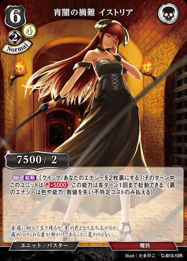 宵闇の禍難 イストリア [R](C-B13-10)