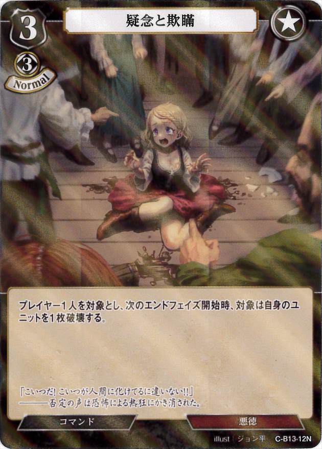 疑念と欺瞞 《パラレル》[N](C-B13-12)