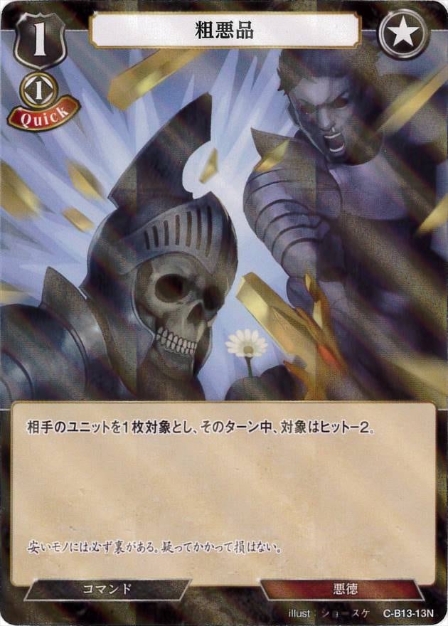 粗悪品 《パラレル》[N](C-B13-13)