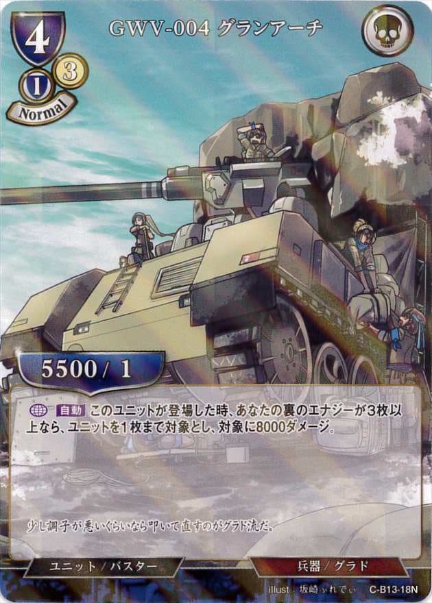GWV-004 グランアーチ 《パラレル》[N](C-B13-18)