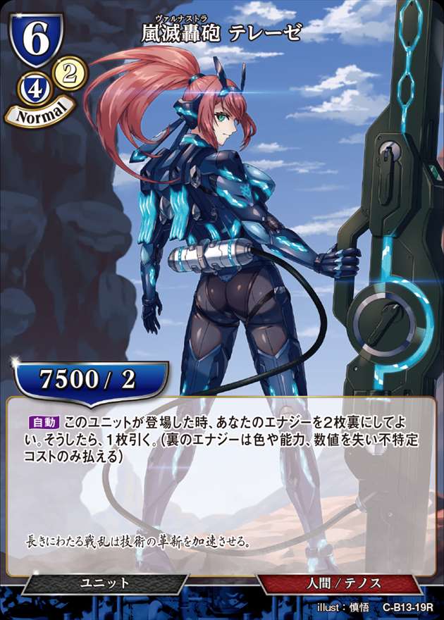 嵐滅轟砲 テレーゼ [R](C-B13-19)