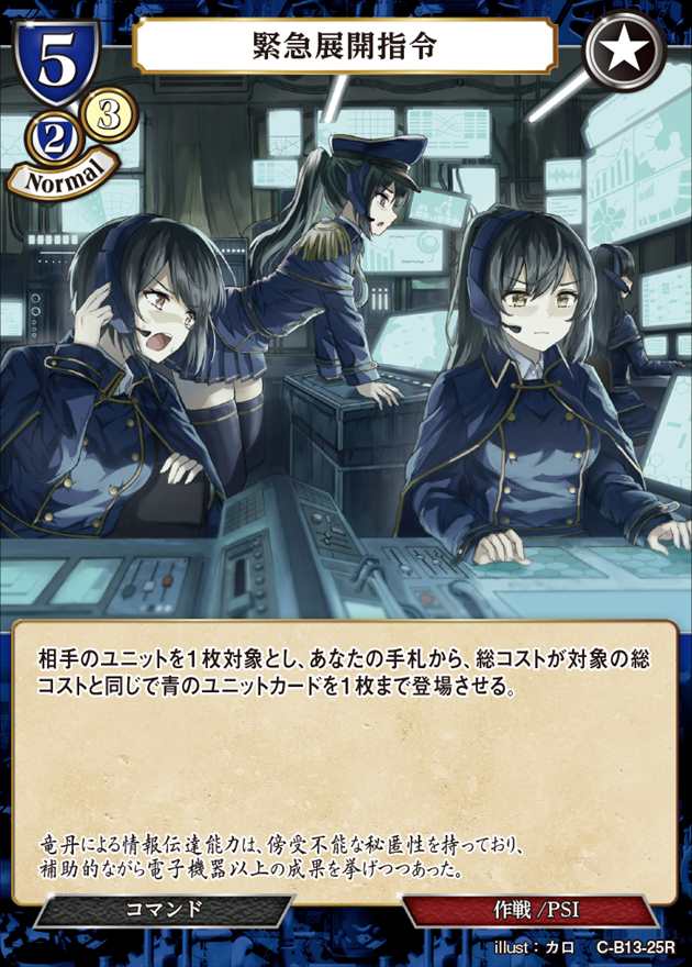 緊急展開指令 [R](C-B13-25)