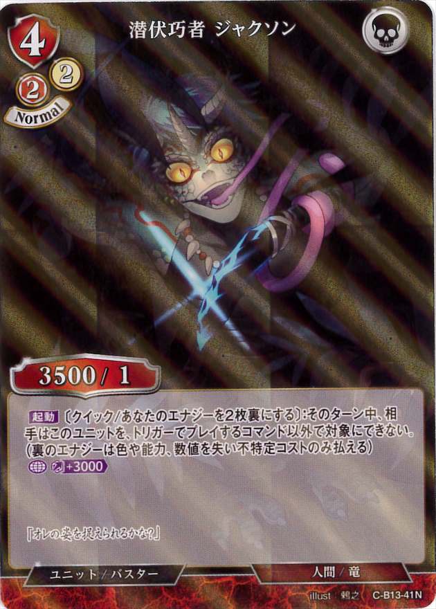 潜伏巧者 ジャクソン 《パラレル》[N](C-B13-41)