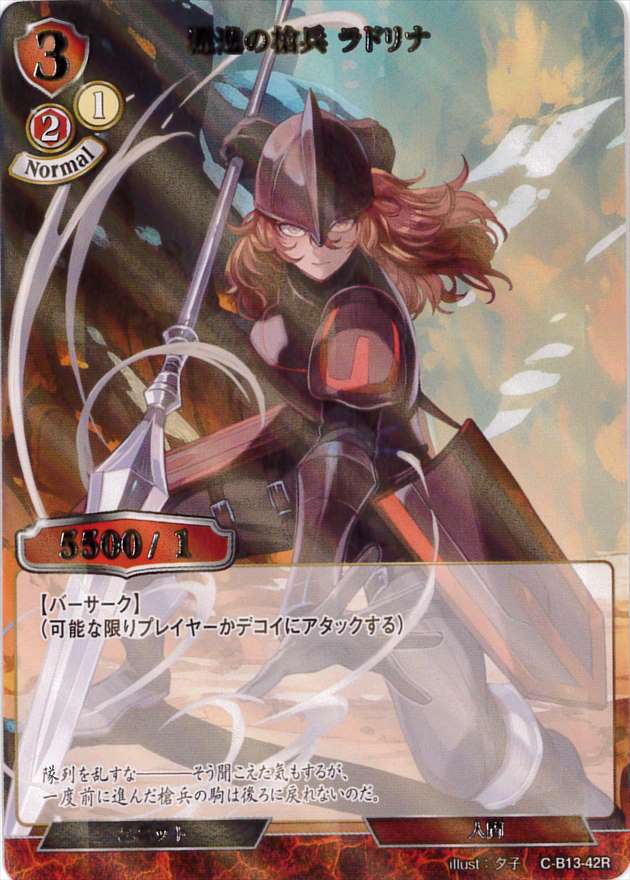 猛進の槍兵 ラドリナ 《パラレル》[R](C-B13-42) | ビルディバイド