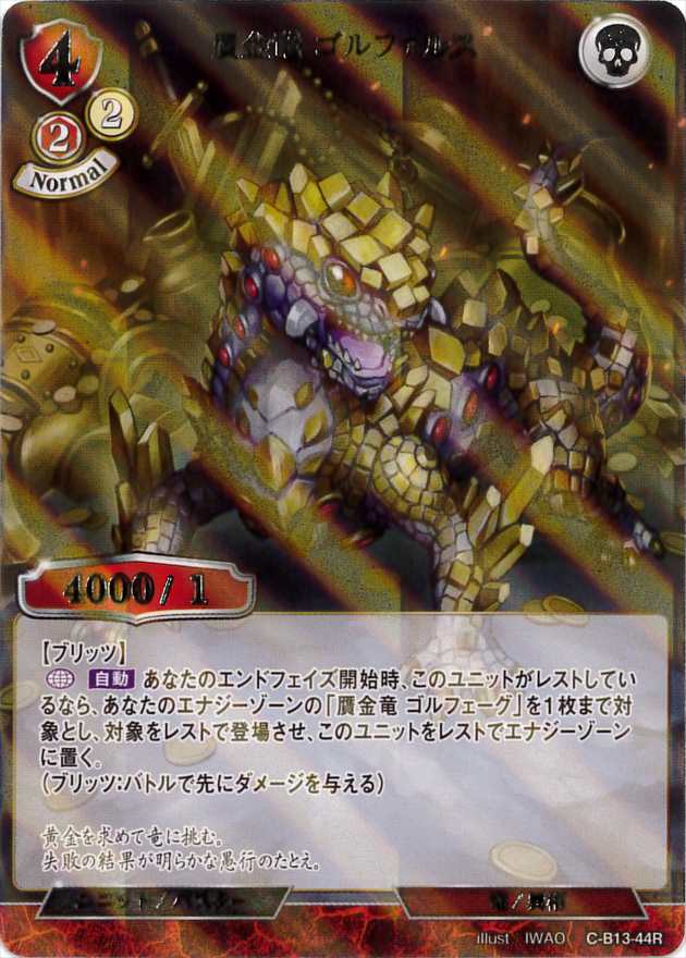 贋金竜 ゴルファルス 《パラレル》[R](C-B13-44)