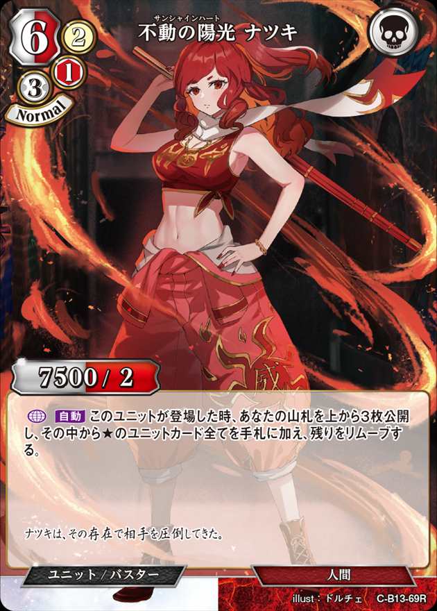 不動の陽光 ナツキ [R](C-B13-69)