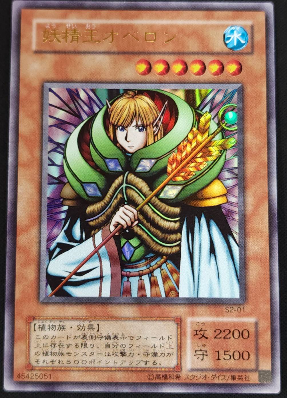 【遊戯王】 妖精王オベロン ウルトラレア　(美品) 状態B】妖精王オベロン[ｳﾙﾄﾗ](S2-01) | 遊戯王,シングルカード