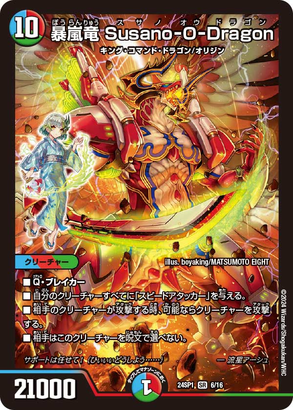 暴嵐竜 Susano-O-Dragon[SR](24SP1-06)
