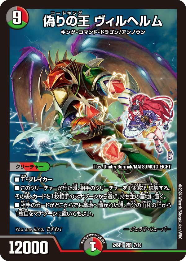 偽りの王 ヴィルヘルム[SR](24SP1-07)