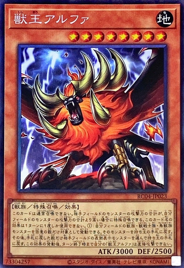 【状態B】獣王アルファ[ｺﾚｸﾀｰｽﾞ](RC04-JP023)