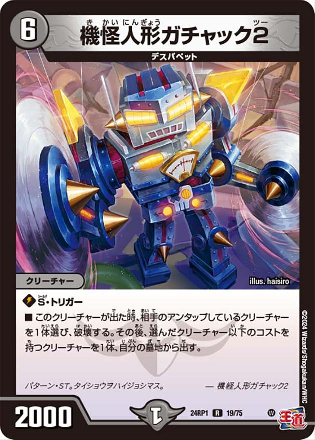 機怪人形ガチャック2[R](24RP1-19)