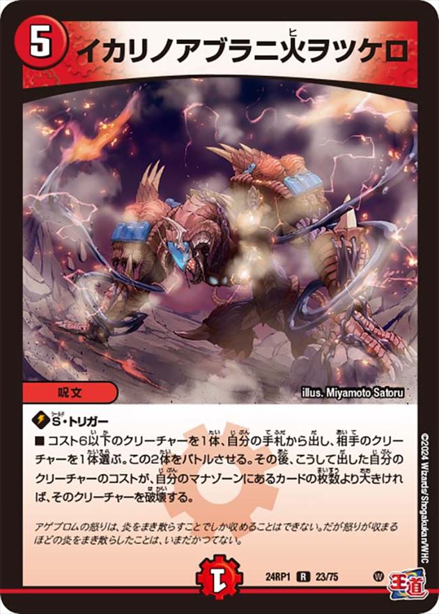 イカリノアブラニ火ヲツケロ[R](24RP1-23)