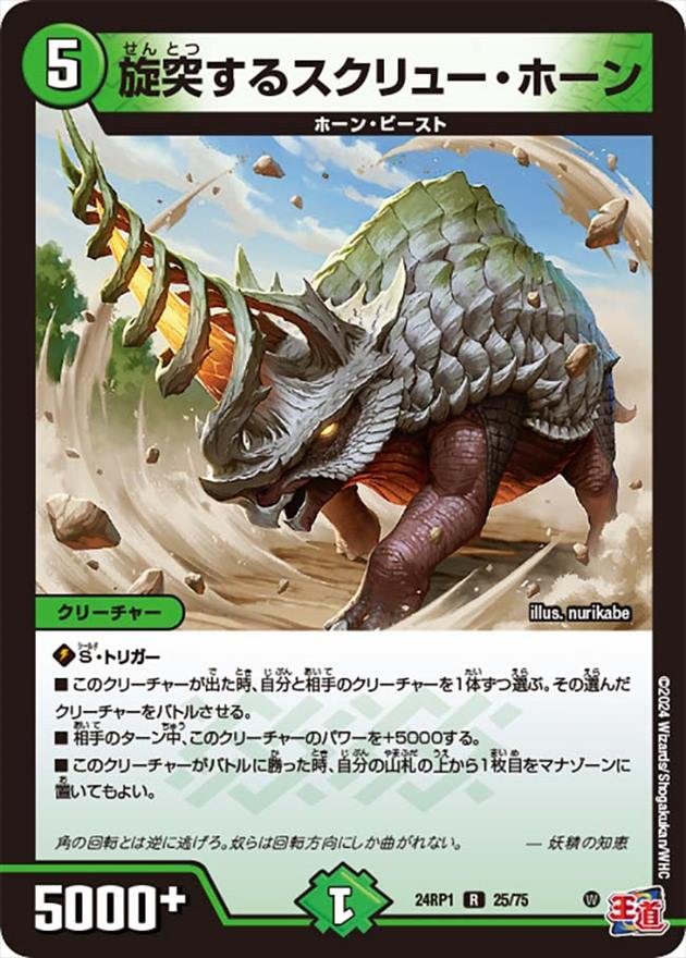 旋突するスクリュー・ホーン[R](24RP1-25)