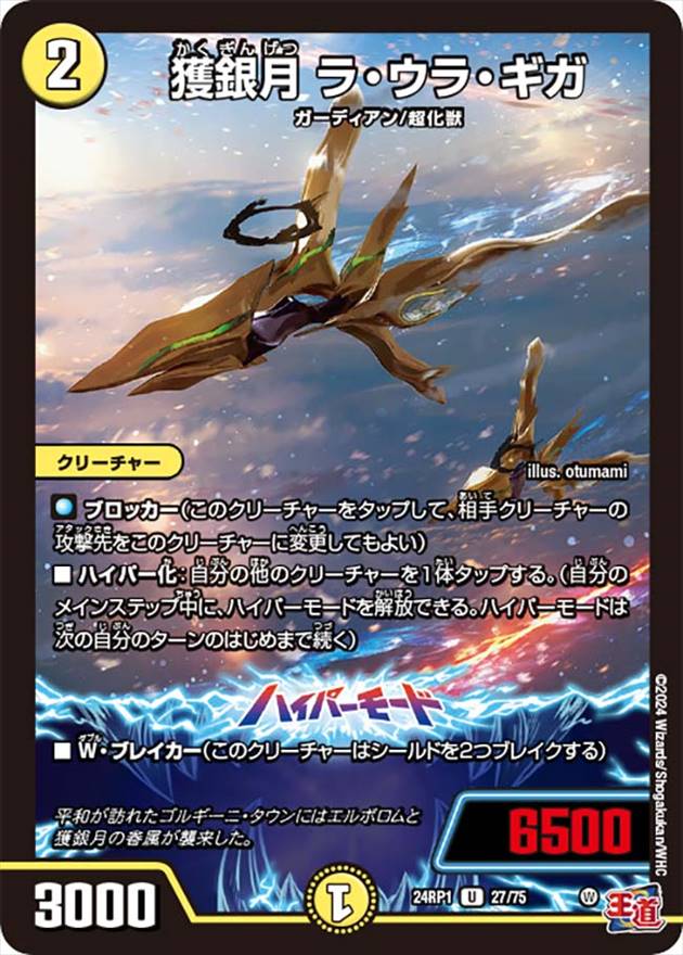 獲銀月 ラ・ウラ・ギガ[U](24RP1-27)