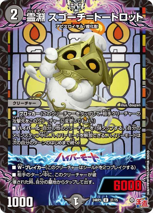 霊淵 スゴーチ=トートロット[U](24RP1-37)