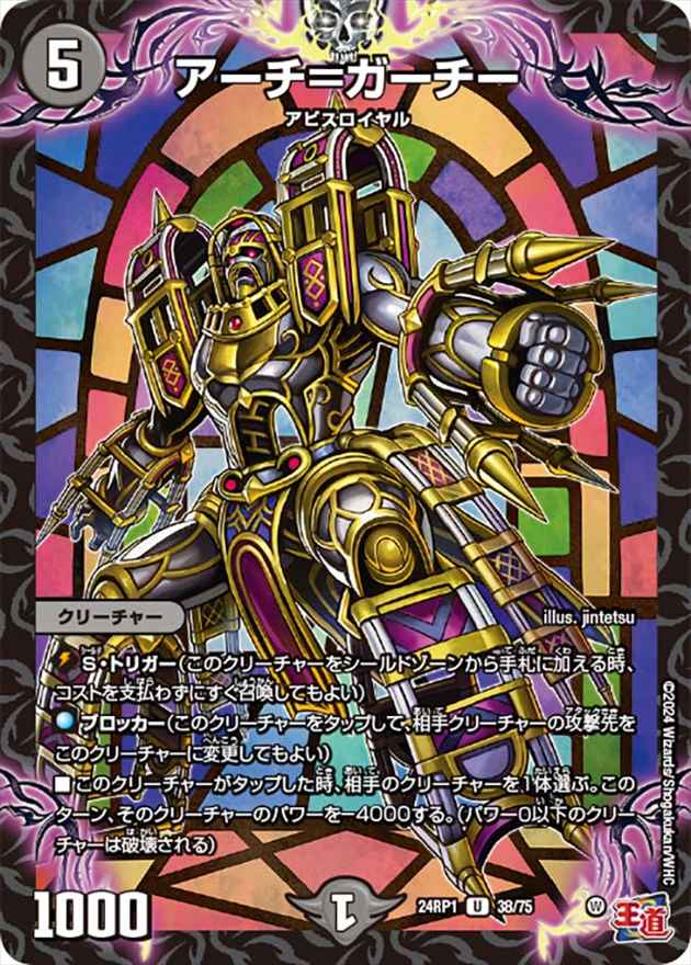 アーチ=ガーチー[U](24RP1-38)