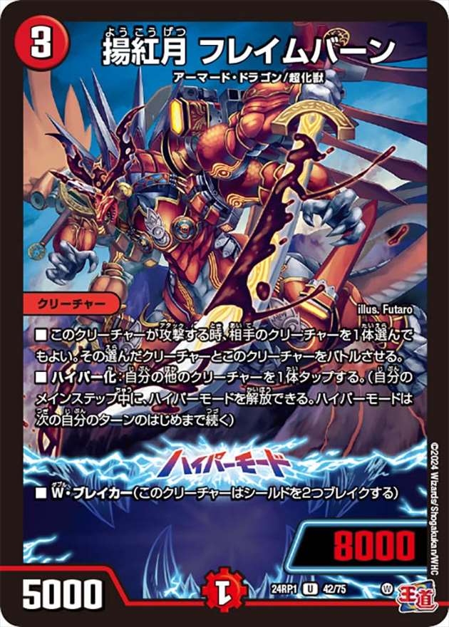 揚紅月 フレイムバーン[U](24RP1-42)