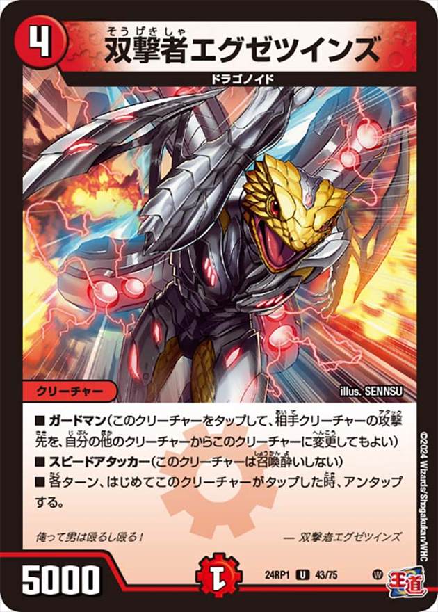 双撃者エグゼツインズ[U](24RP1-43)