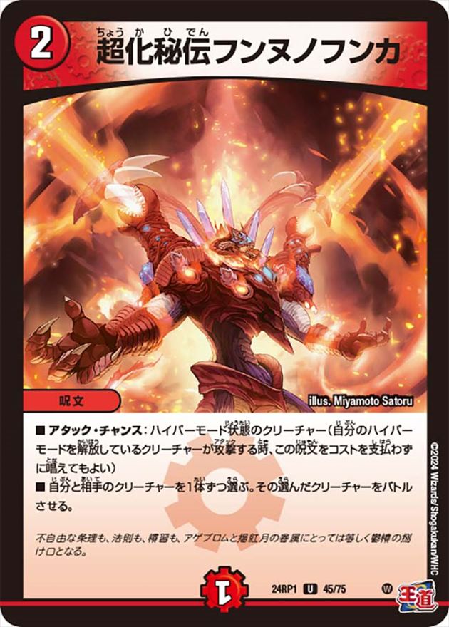 超化秘伝フンヌノフンカ[U](24RP1-45)