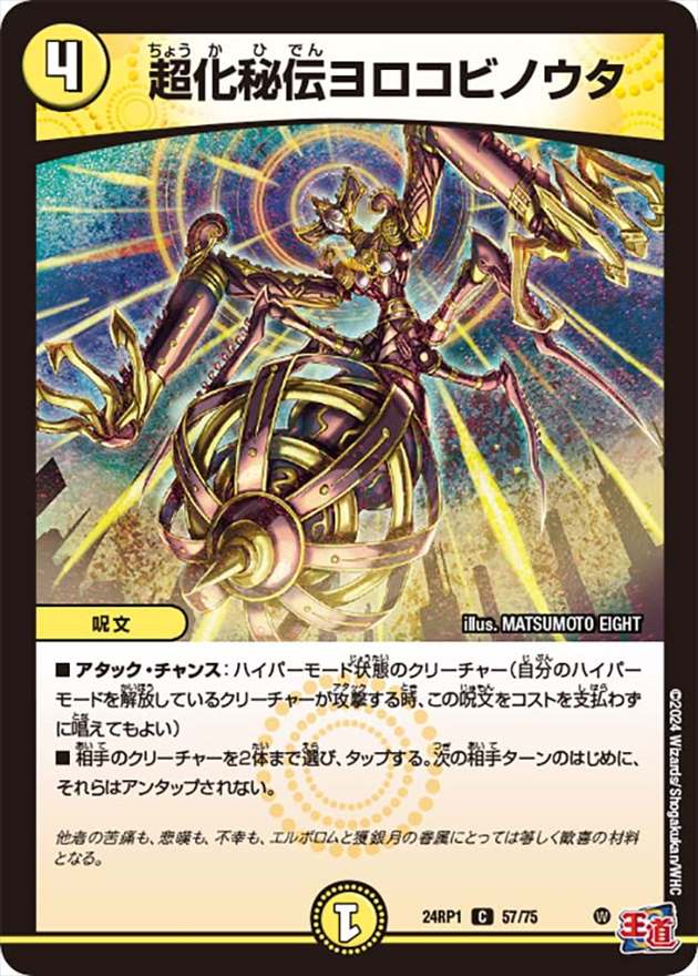 超化秘伝ヨロコビノウタ[C](24RP1-57)