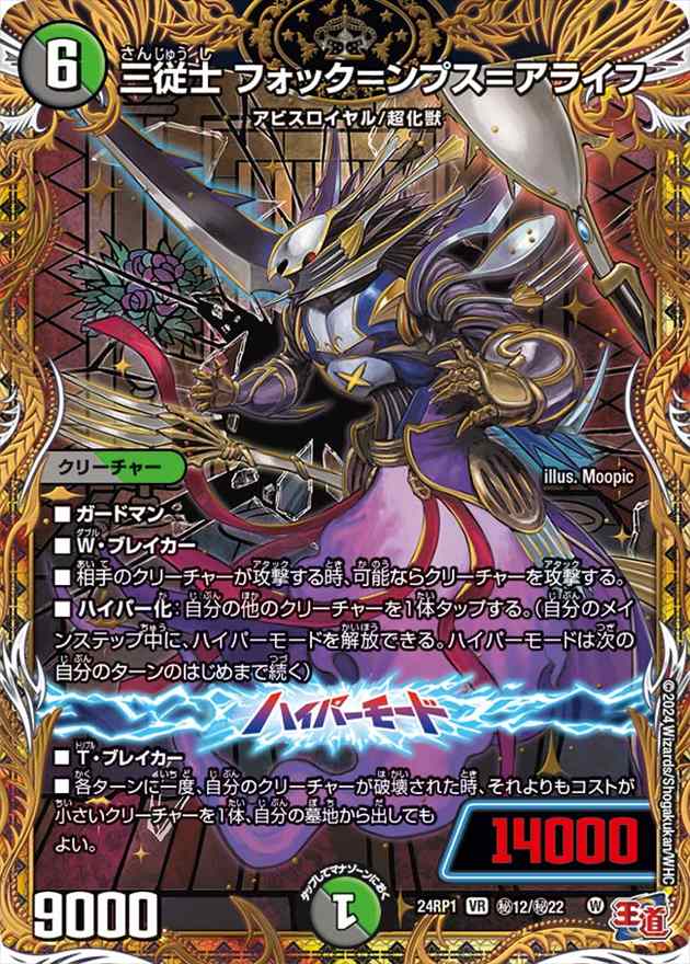 三従士 フォック=ンプス=アライフ[VR](24RP1-H12)