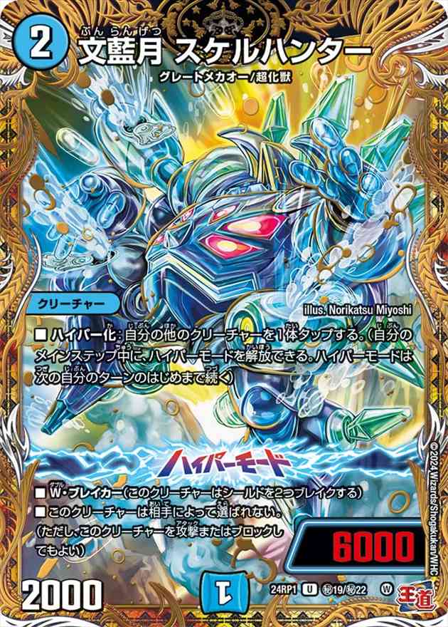 文藍月 スケルハンター[U](24RP1-H19)