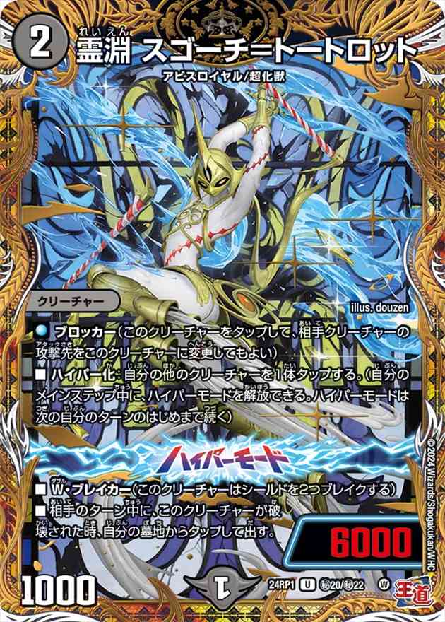 霊淵 スゴーチ=トートロット[U](24RP1-H20)