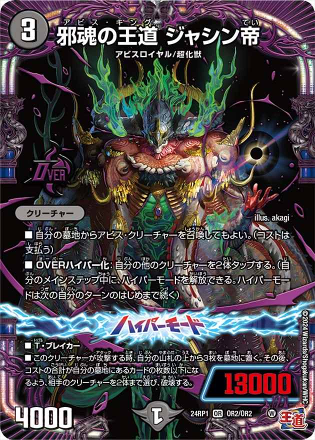 邪魂の王道 ジャシン帝[OR](24RP1-OR2)
