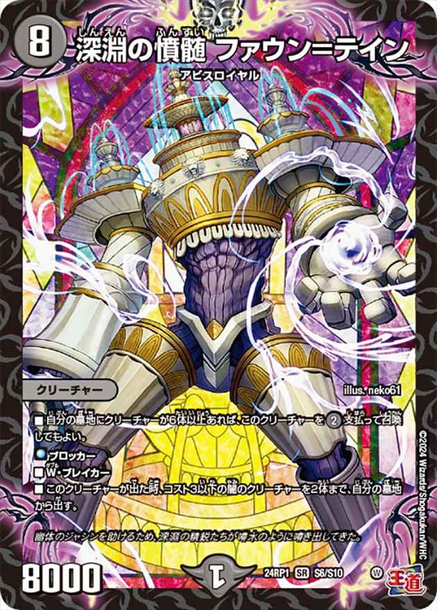 深淵の憤髄 ファウン＝テイン[SR](24RP1-S06)