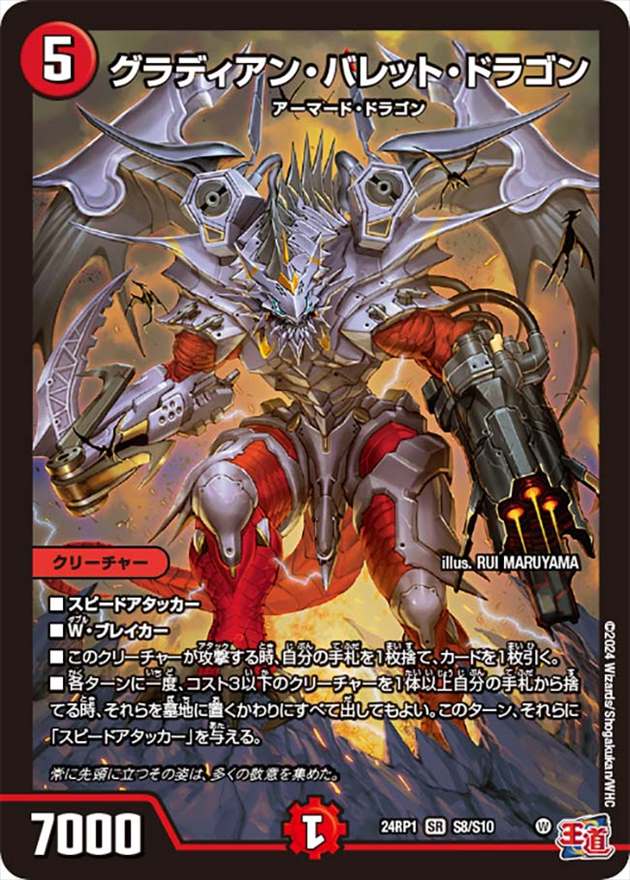 グラディアン・バレット・ドラゴン[SR](24RP1-S08)