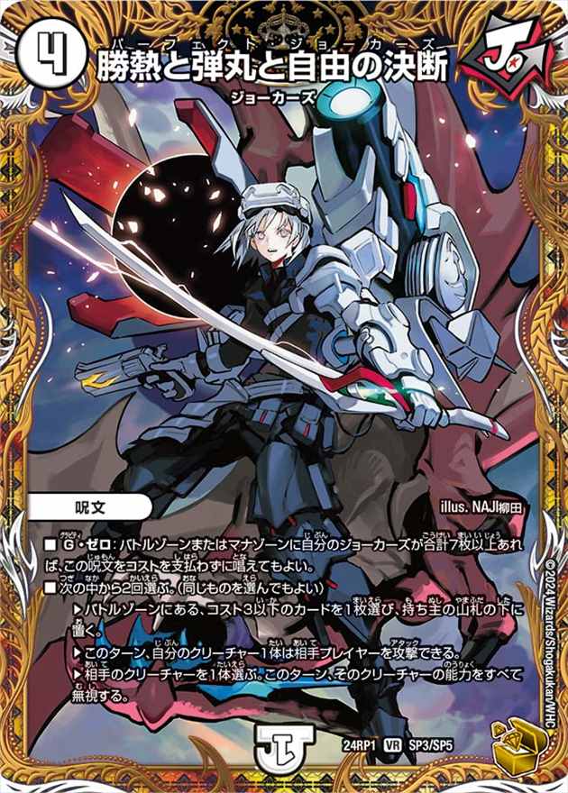 勝熱と弾丸と自由の決断[金](24RP1-SP3)