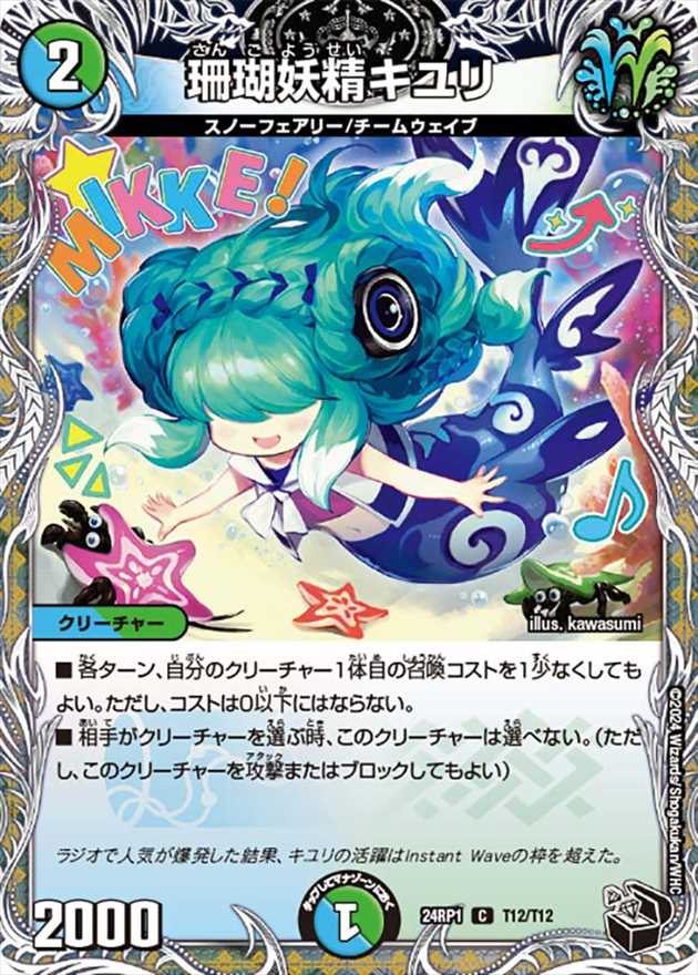 珊瑚妖精キユリ[黒](24RP1-T12)